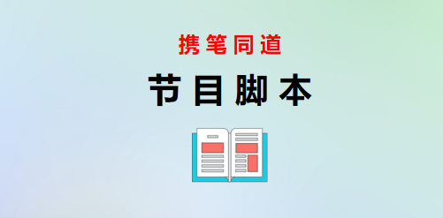 文明创建电视专题片解说词