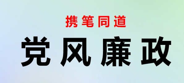 2023050614五一、端午节节前集体廉政谈话提纲